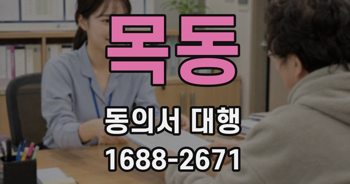 목동 동의서 대행
