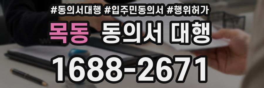 목동 동의서 대행