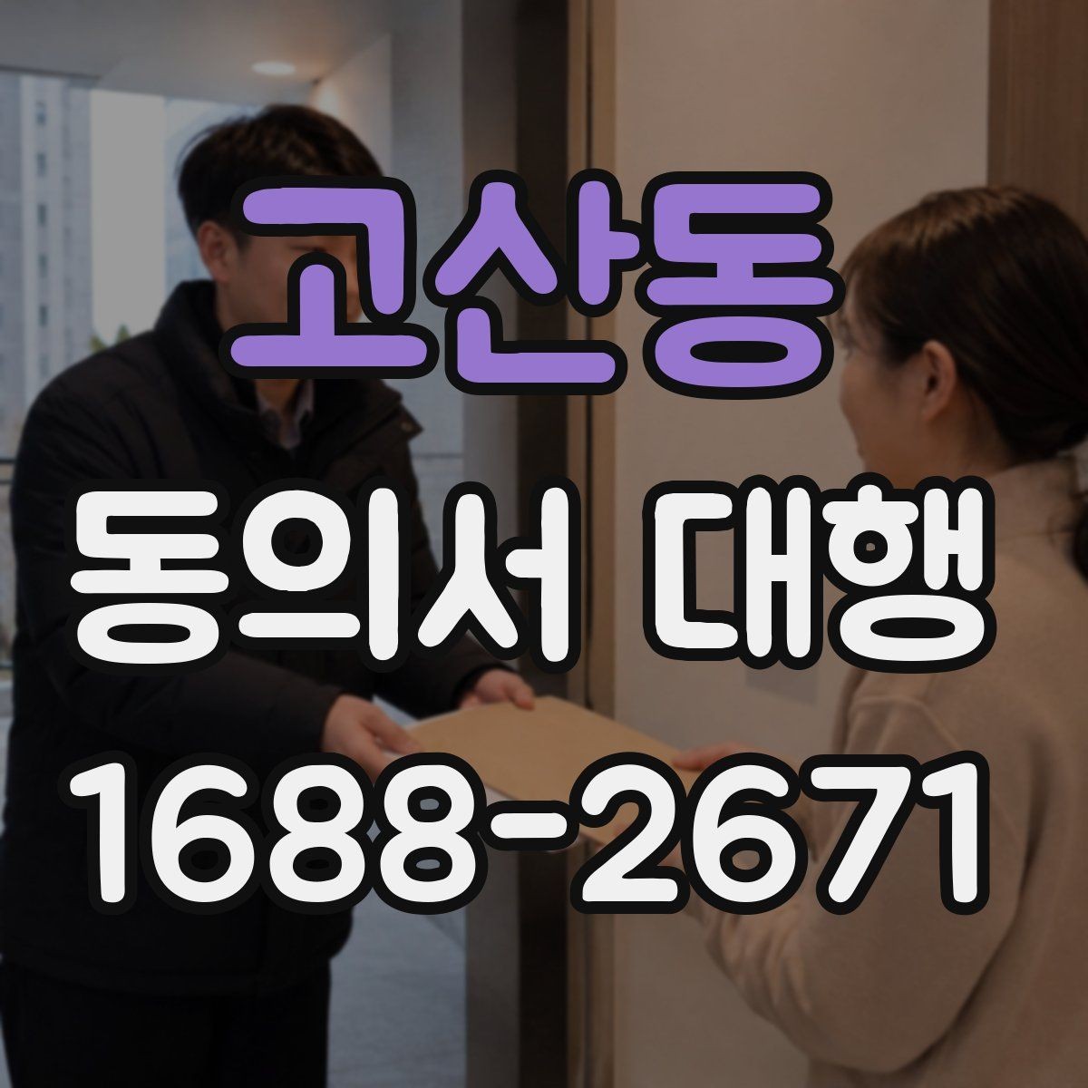 고산동 동의서 대행 전자서명 가능 범위와 준비사항