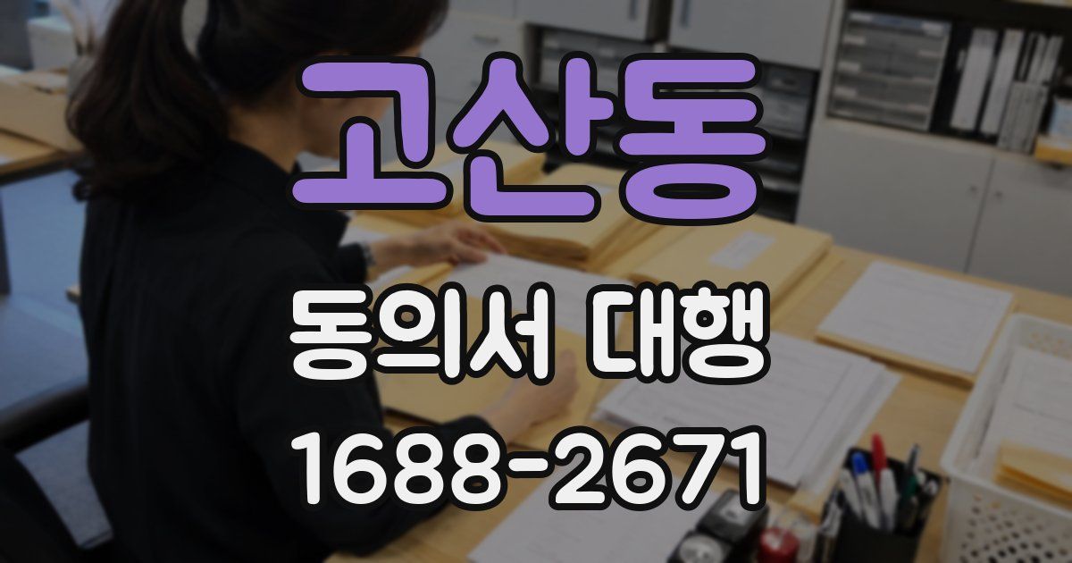 고산동 동의서 대행