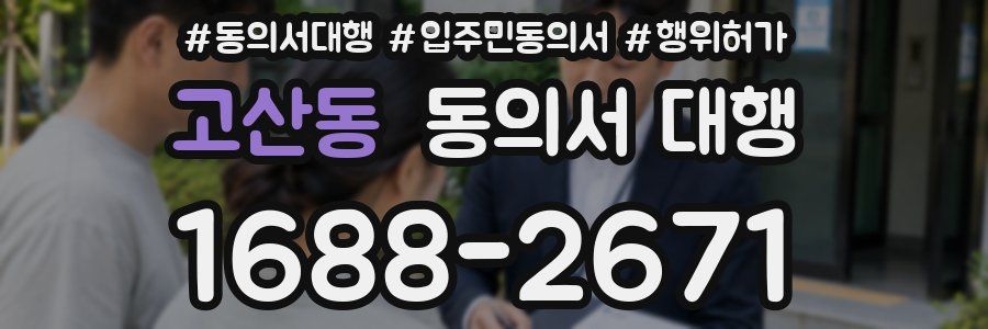 고산동 동의서 대행
