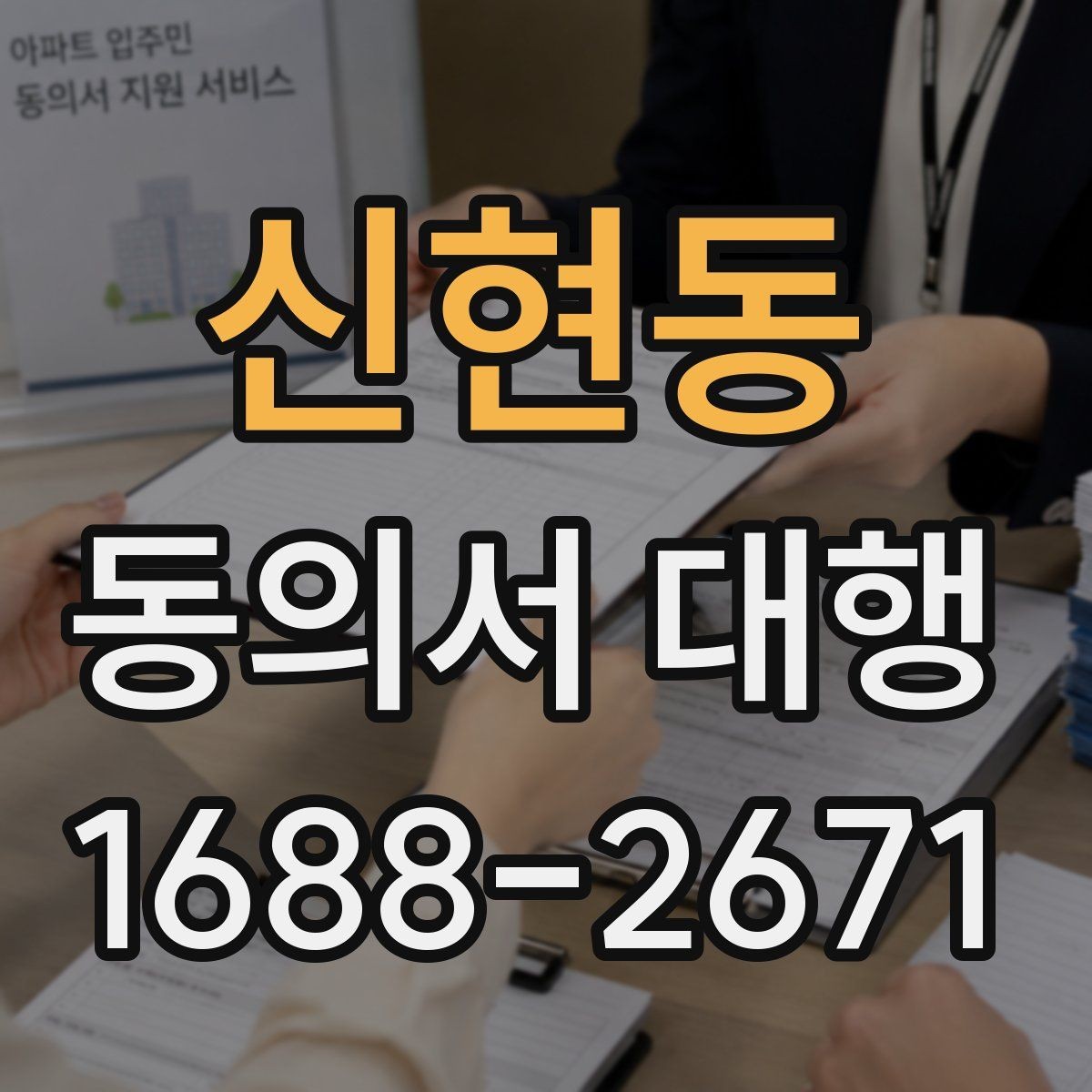 신현동 동의서 대행 동의 철회가 있을 때 달라지는 처리 흐름