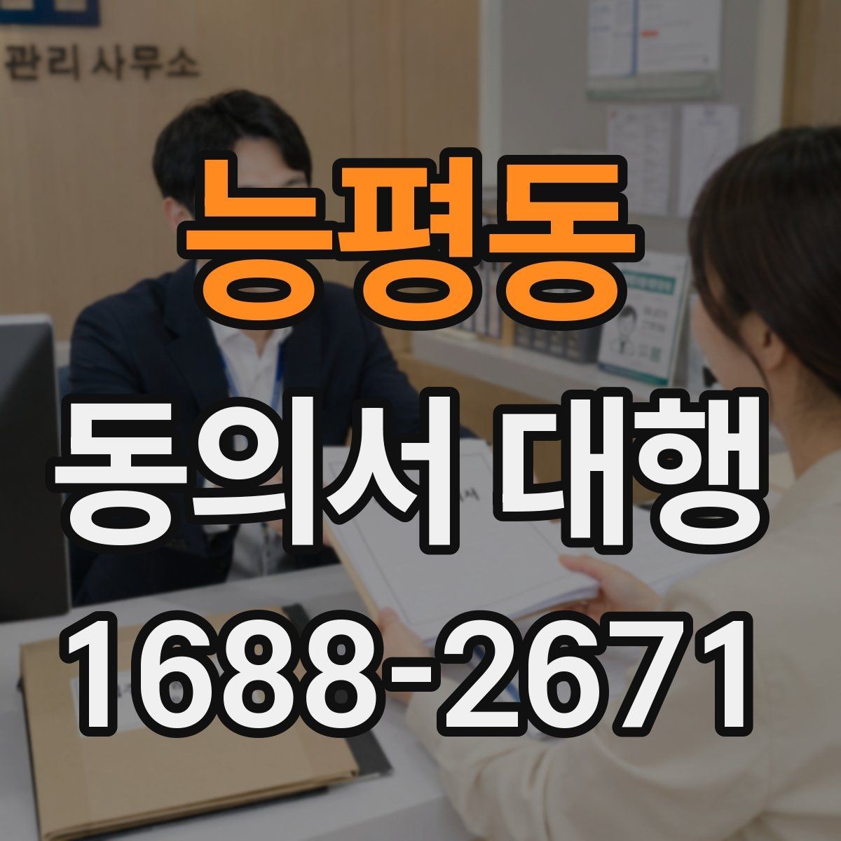 능평동 동의서 대행 완료 후 최종 확인 절차에서 볼 항목