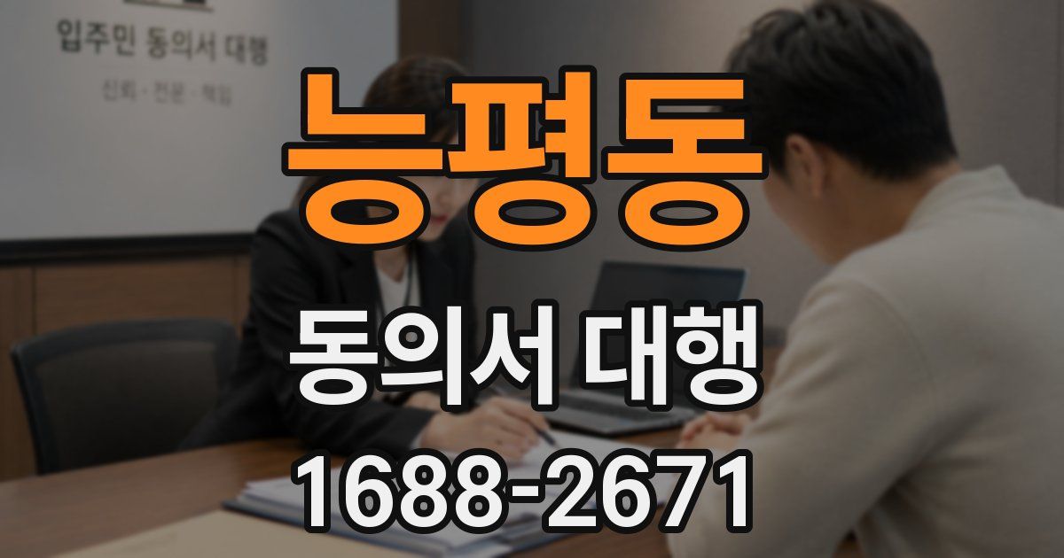 능평동 동의서 대행