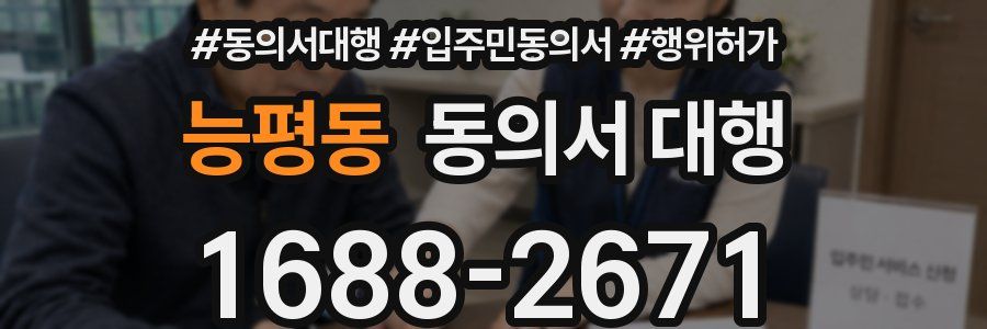 능평동 동의서 대행