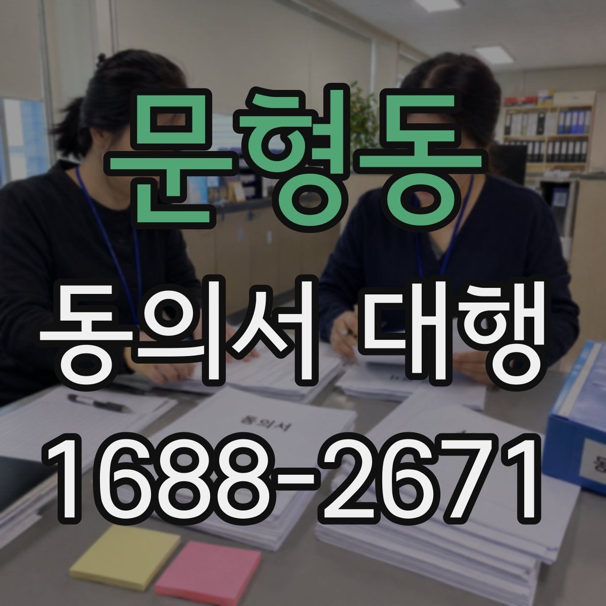 문형동 동의서 대행 개인정보 제공 동의와 이용 동의 차이
