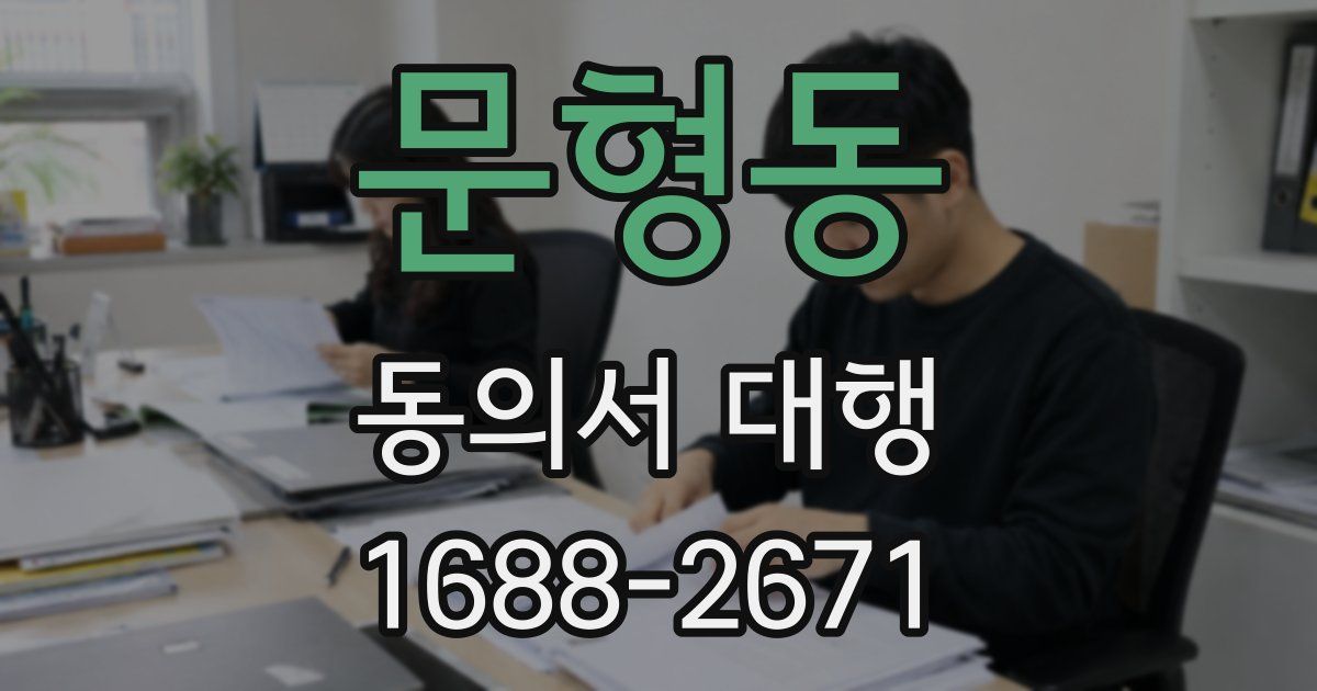문형동 동의서 대행