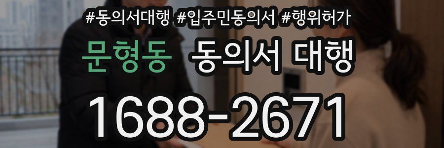 문형동 동의서 대행