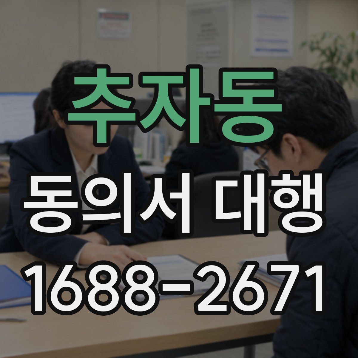 추자동 동의서 대행 상담 전 준비하면 좋은 체크리스트