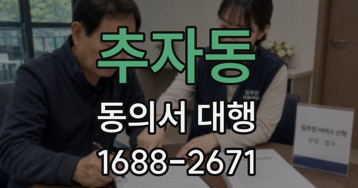 추자동 동의서 대행