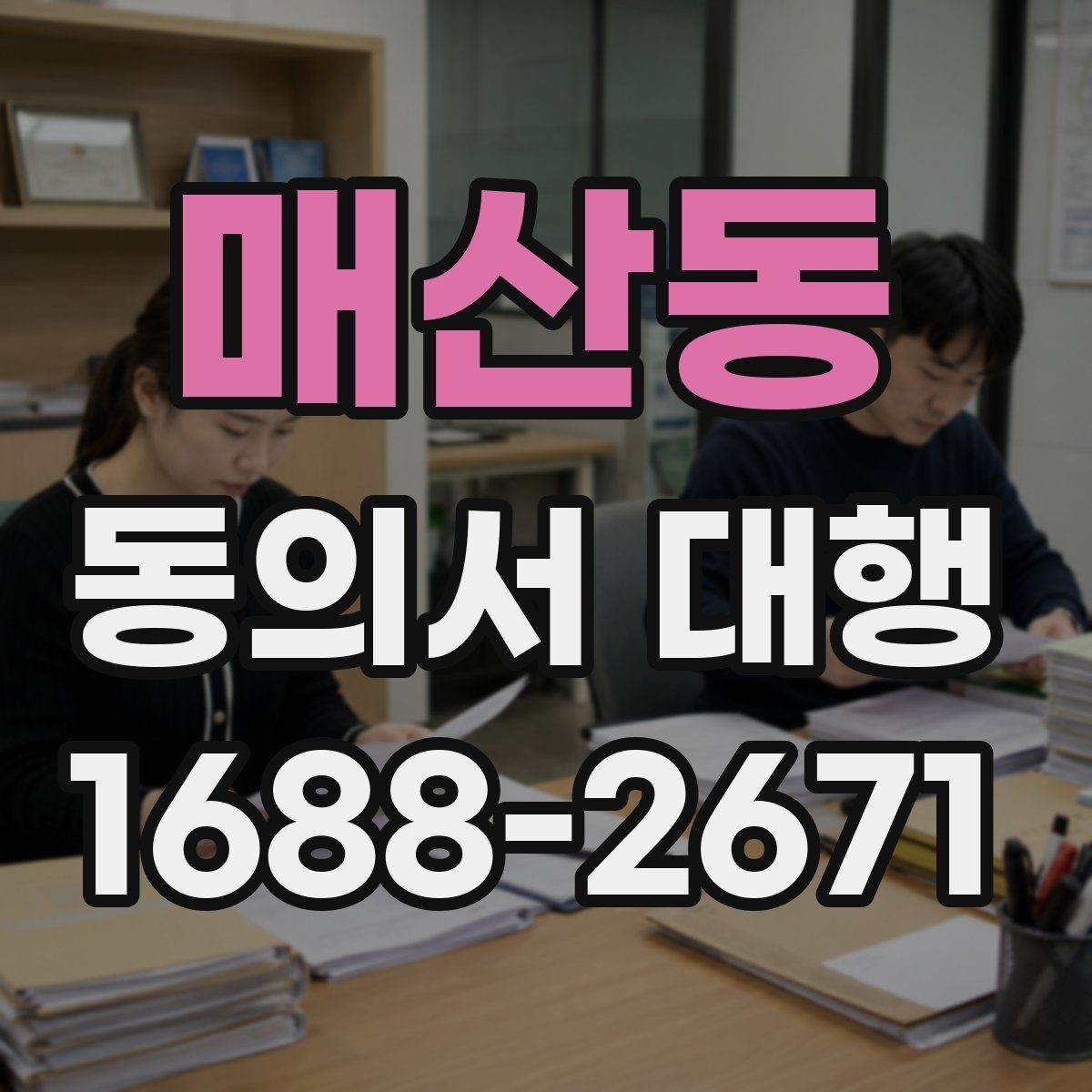 매산동 동의서 대행 서식 수정 요청이 들어왔을 때 대응하는 순서