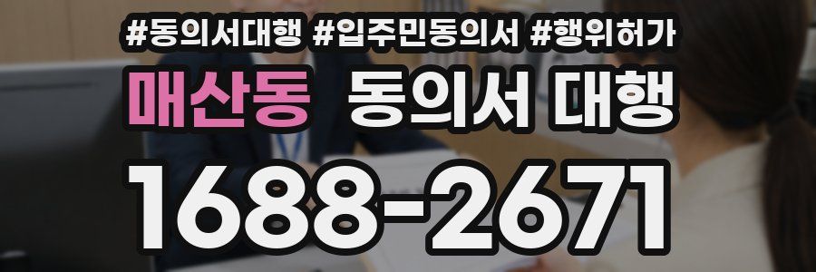 매산동 동의서 대행