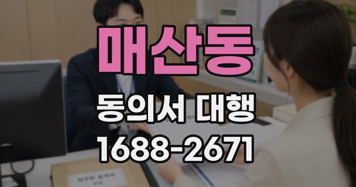 매산동 동의서 대행