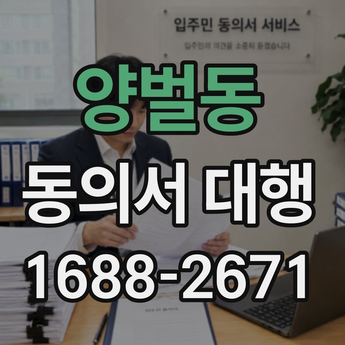 양벌동 동의서 대행 작성 권한과 대리 가능 여부를 살펴보는 글