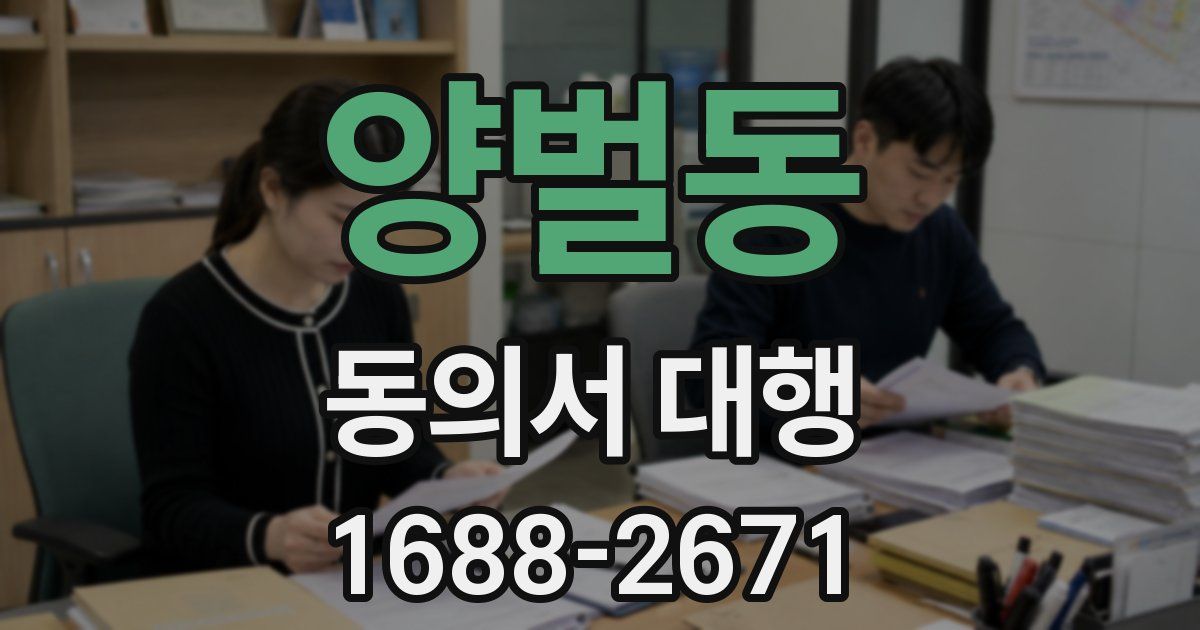 양벌동 동의서 대행