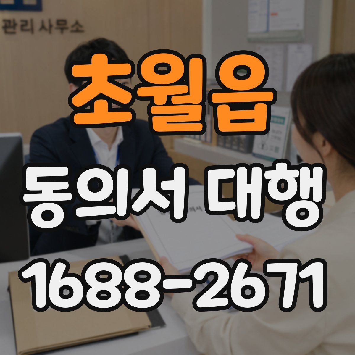 초월읍 동의서 대행 개인정보 항목별로 구분해 적는 실무