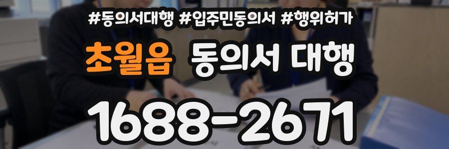 초월읍 동의서 대행