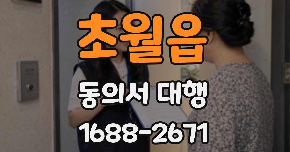 초월읍 동의서 대행