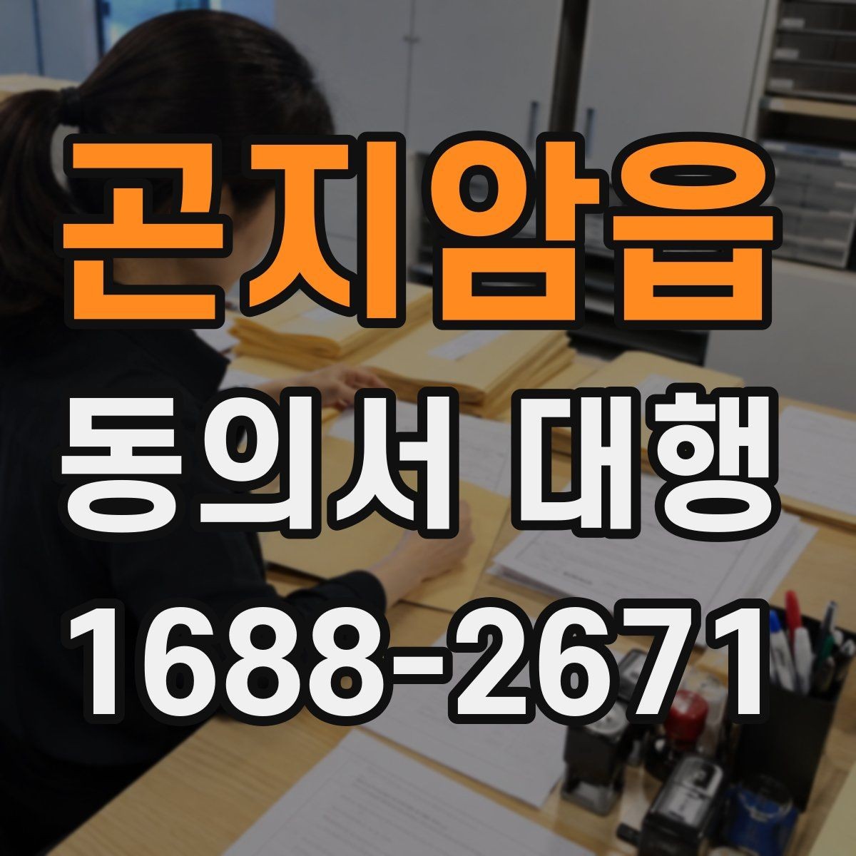 곤지암읍 동의서 대행 서명 대신 날인해도 되는지 확인하기