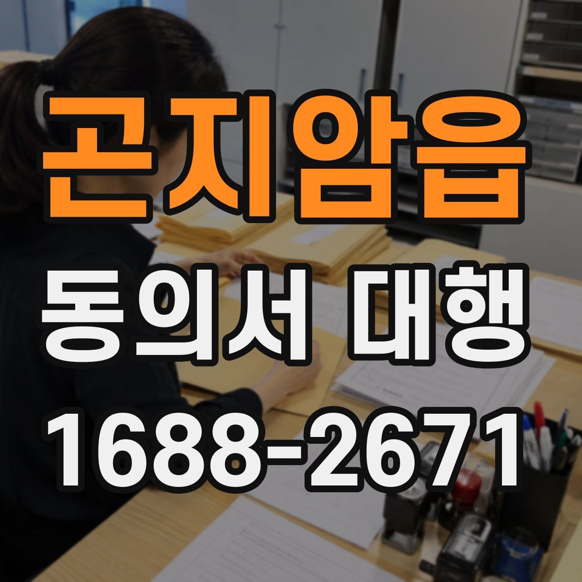 곤지암읍 동의서 대행