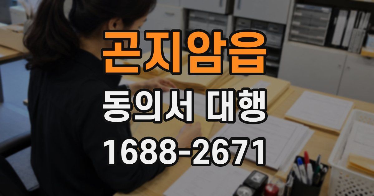 곤지암읍 동의서 대행