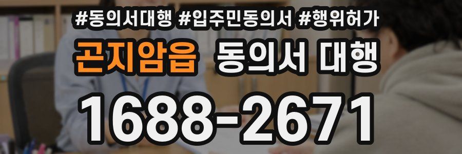 곤지암읍 동의서 대행