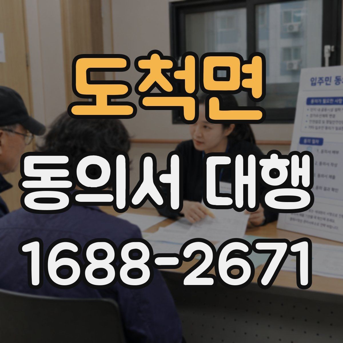 도척면 동의서 대행 촬영본 활용과 홍보 사용을 나눠 적는 방법