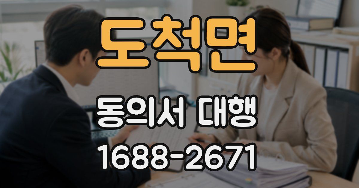 도척면 동의서 대행