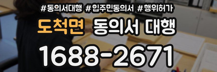 도척면 동의서 대행
