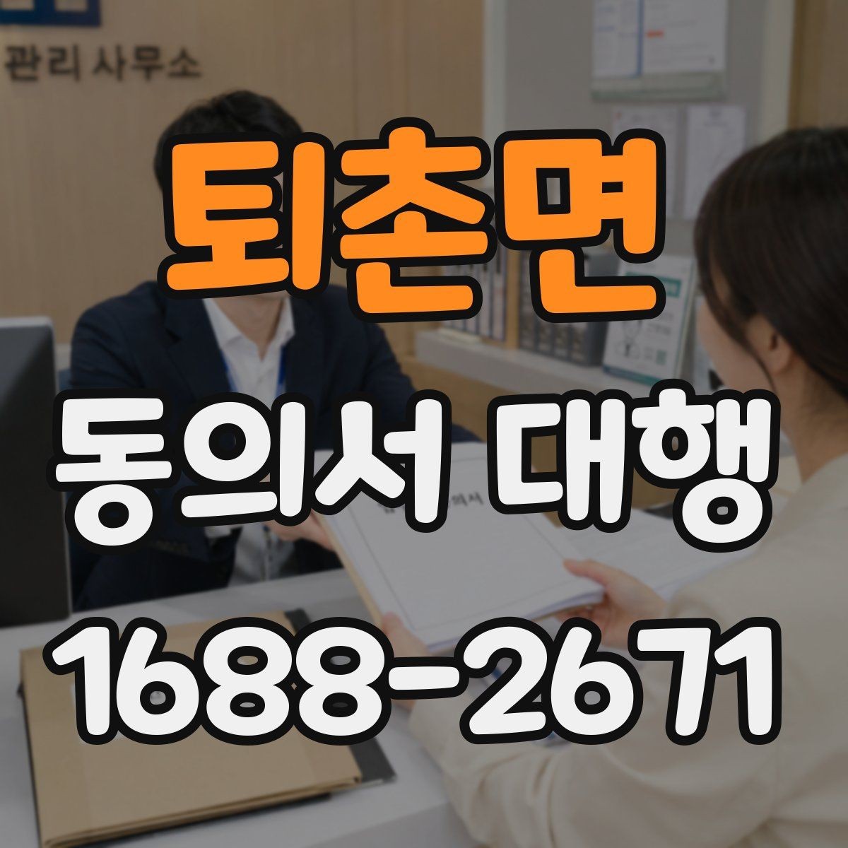 퇴촌면 동의서 대행 보관 문서와 증빙 자료를 맞춰 두는 법