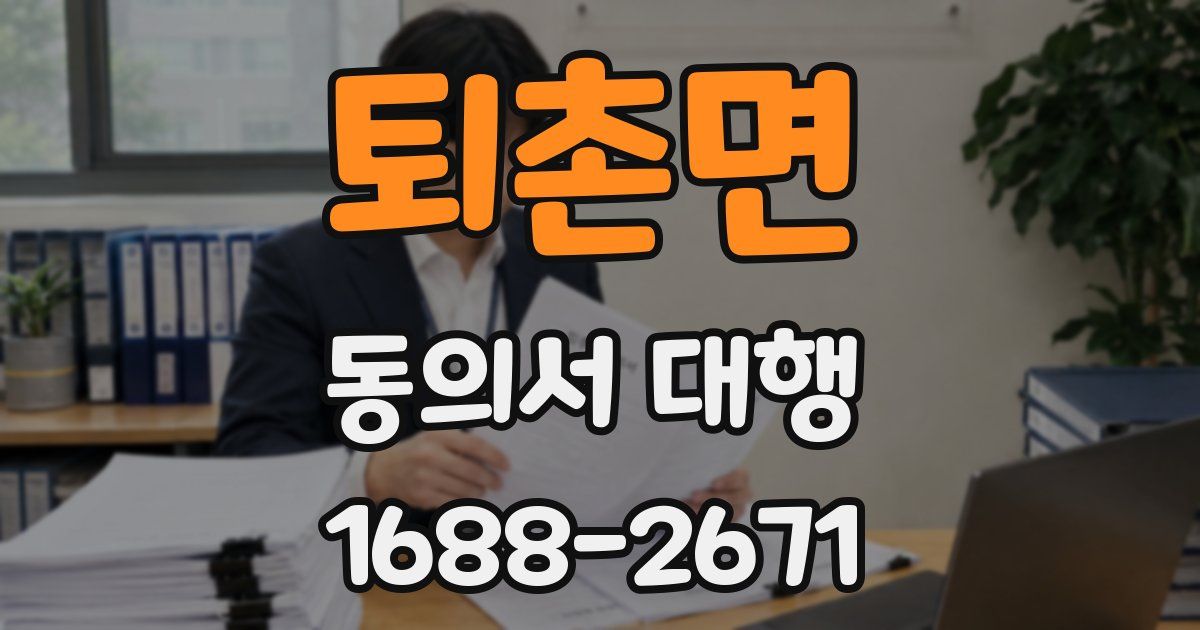 퇴촌면 동의서 대행