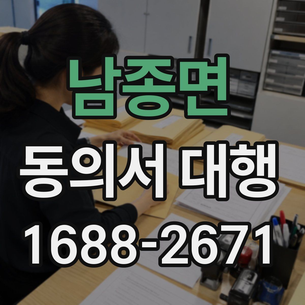 남종면 동의서 대행 보호자 서명이 요구되는 대표 상황 안내