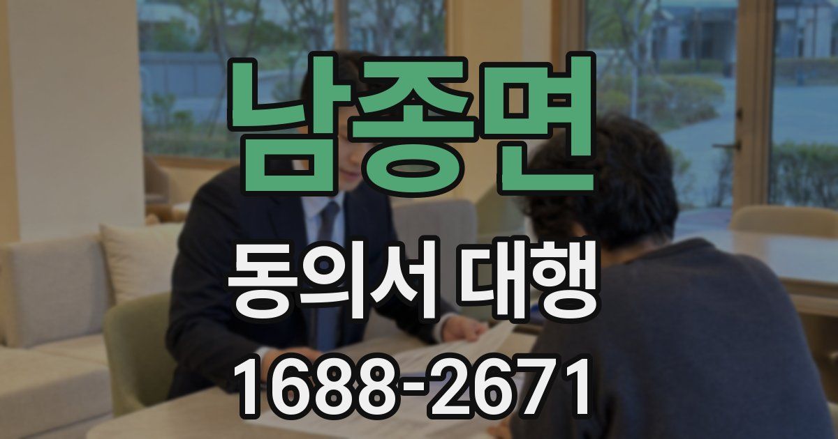 남종면 동의서 대행