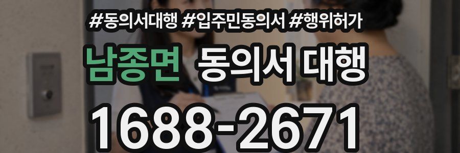남종면 동의서 대행