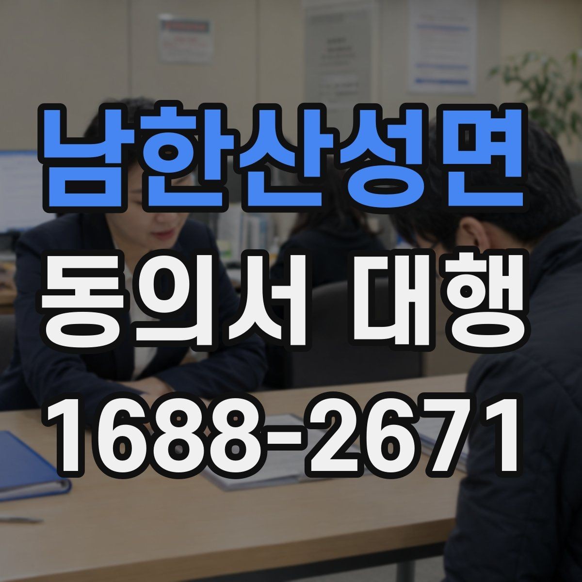 남한산성면 동의서 대행 기관별 요구 형식이 달라지는 이유