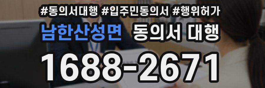 남한산성면 동의서 대행