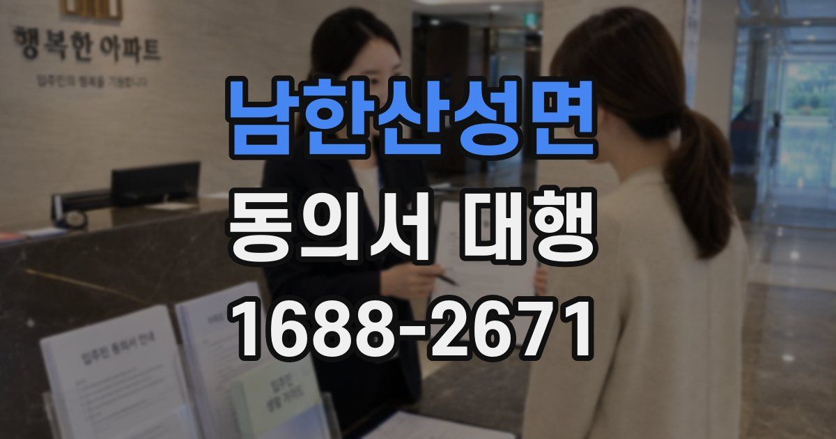 남한산성면 동의서 대행