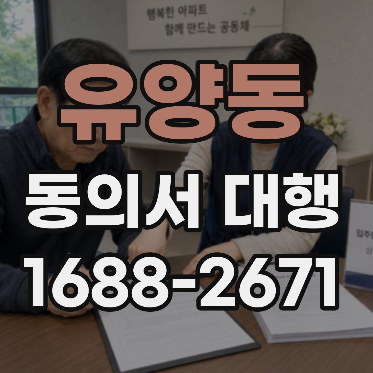 유양동 동의서 대행 기관 제출용 문구를 맞출 때 유의점