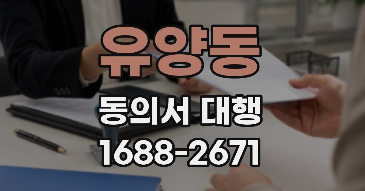 유양동 동의서 대행