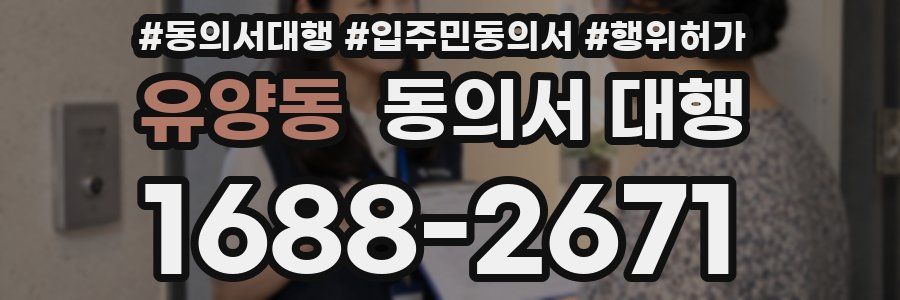 유양동 동의서 대행