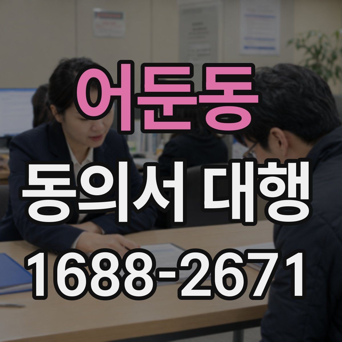 어둔동 동의서 대행 문서 누락을 막는 체크포인트