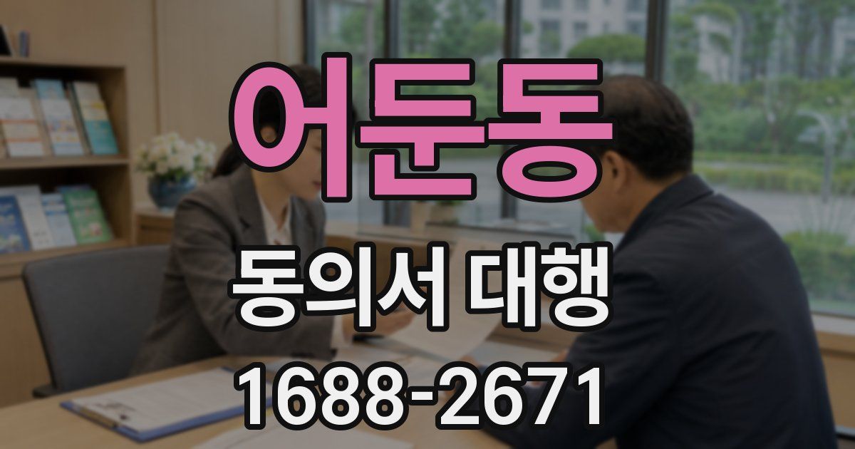 어둔동 동의서 대행