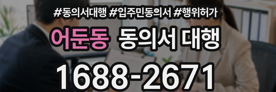 어둔동 동의서 대행