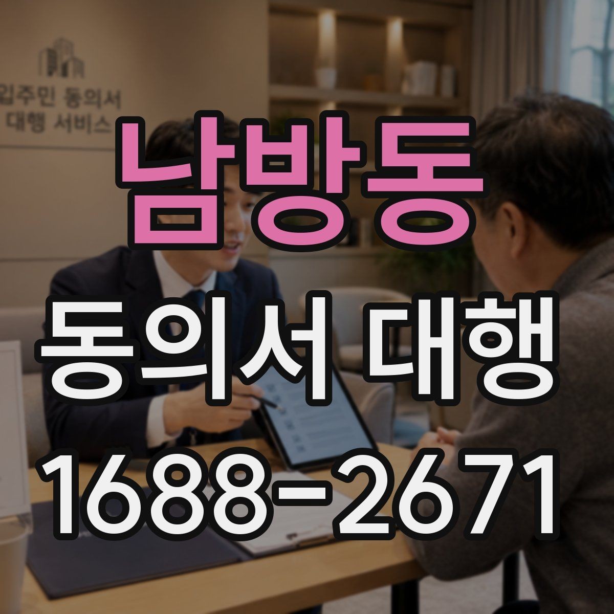 남방동 동의서 대행 누가 서명할 수 있는지 사례로 보기
