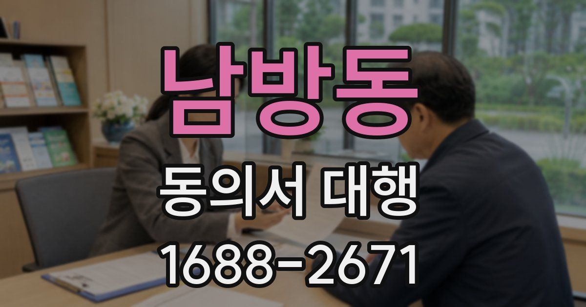 남방동 동의서 대행