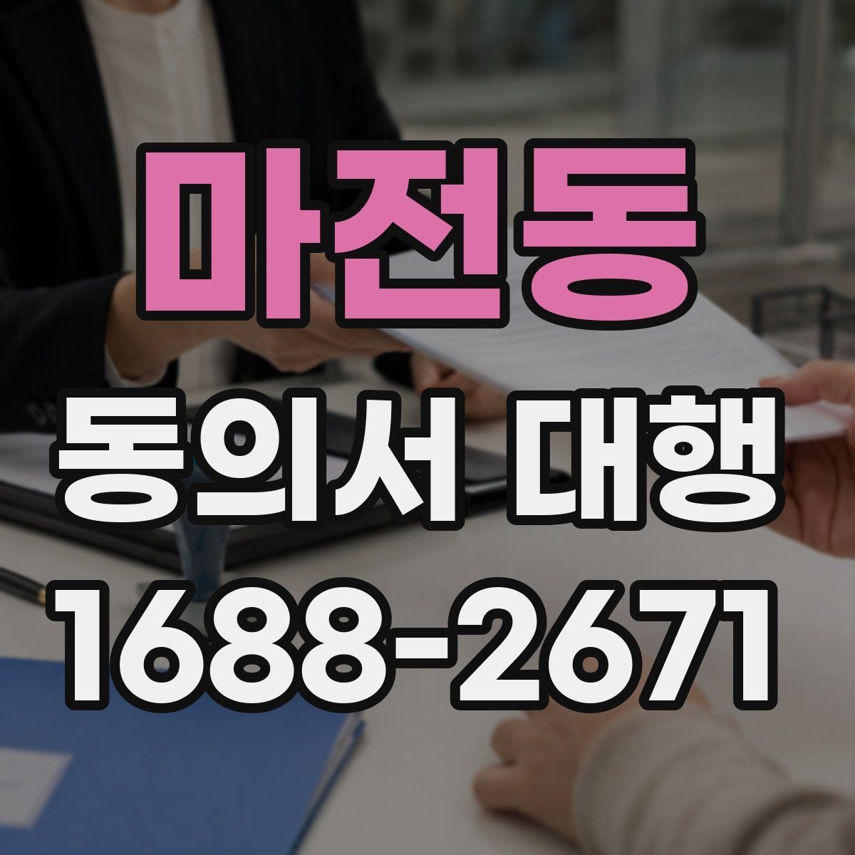마전동 동의서 대행 가족 서명까지 필요한 경우 한눈에 정리