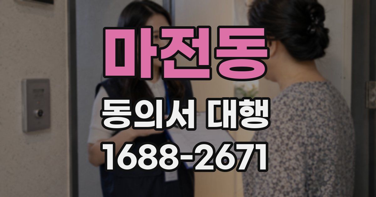 마전동 동의서 대행