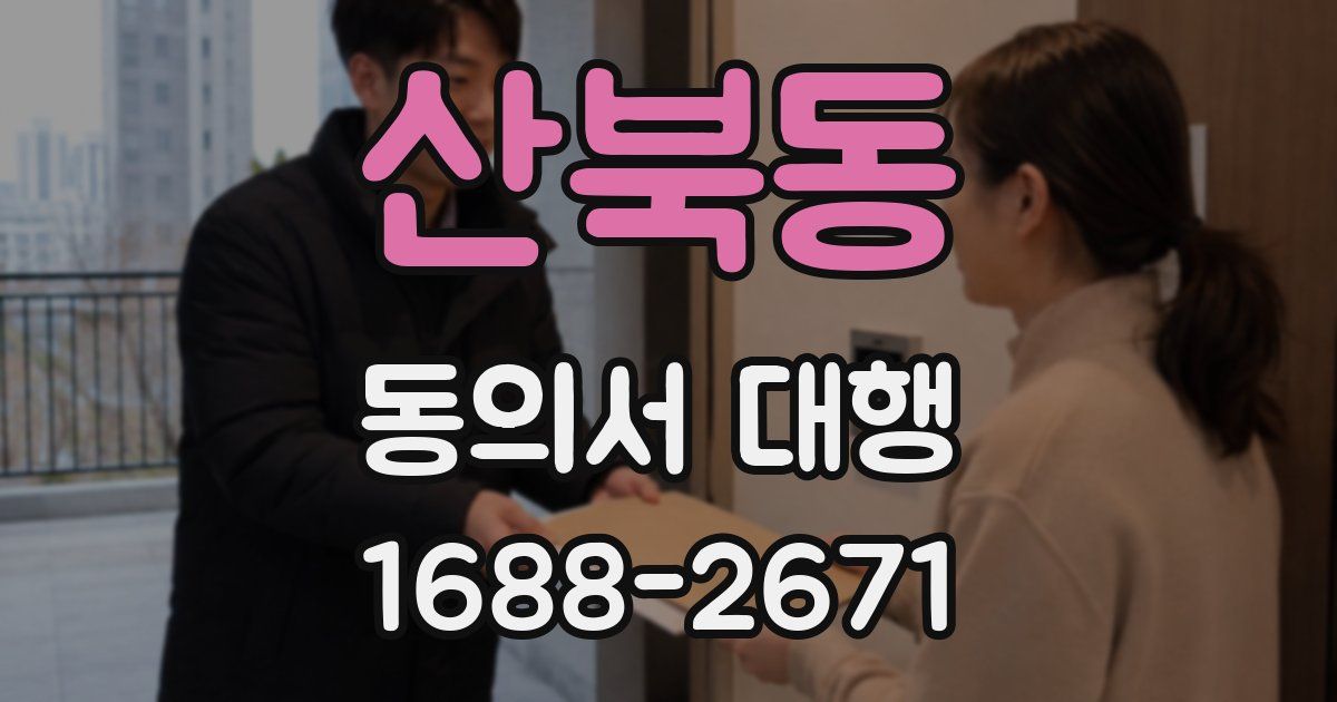 산북동 동의서 대행
