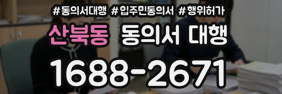 산북동 동의서 대행