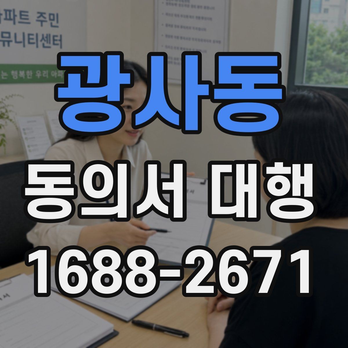 광사동 동의서 대행 대리 작성과 직접 작성의 차이 정리